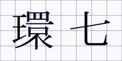 環七