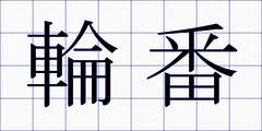 輪番