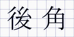 後角