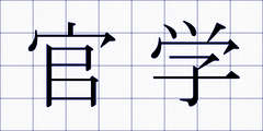 官学