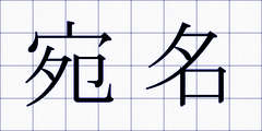 宛名
