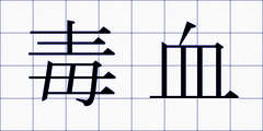 毒血