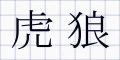 虎狼