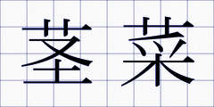 茎菜