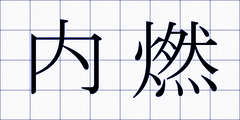 内燃