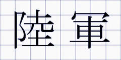 陸軍