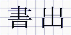 書出