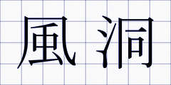 風洞