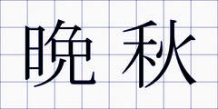 晩秋