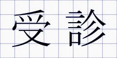 受診