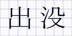 出没