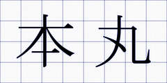 本丸