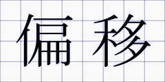 偏移