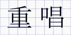 重唱
