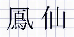 鳳仙
