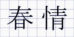 春情