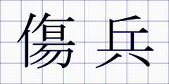 傷兵