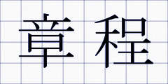 章程