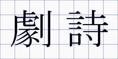 劇詩