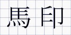 馬印