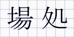 場処