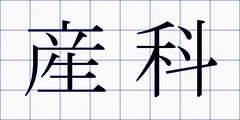 産科