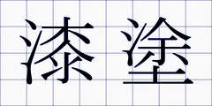 漆塗