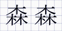 森森