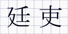 廷吏