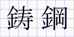 鋳鋼