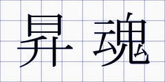 昇魂