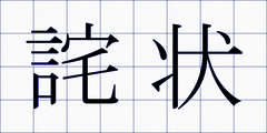詫状