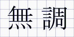 無調