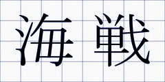 海戦