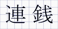 連銭