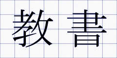教書