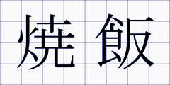 焼飯