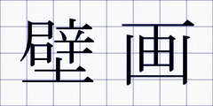 壁画