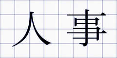 人事