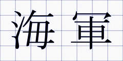 海軍