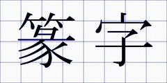 篆字