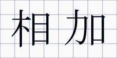 相加