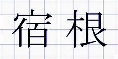 宿根