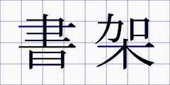書架