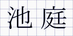池庭