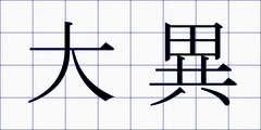 大異