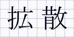 拡散