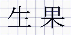 生果