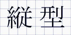 縦型