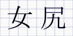 女尻
